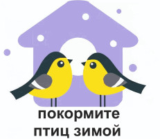 Акция "Покорми птиц зимой 2025" Акция "Покорми птиц зимой 2025".