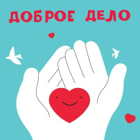 Наш детский сад участвует в благотворительной акции «Доброе дело» Наш детский сад участвует в благотворительной акции «Доброе дело».