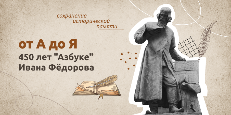 450 лет со дня выхода первой «Азбуки» Ивана Федорова (1574) 450 лет со дня выхода первой «Азбуки» Ивана Федорова (1574).