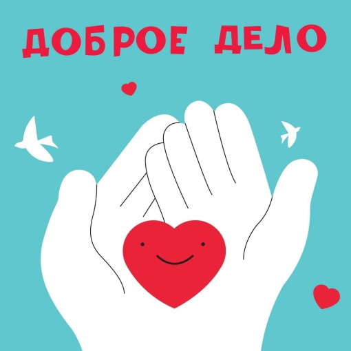 Наш детский сад участвует в благотворительной акции «Доброе дело» Наш детский сад участвует в благотворительной акции «Доброе дело».