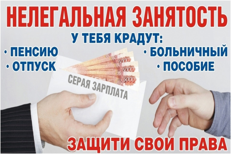 Нелегальная занятость Нелегальная занятость.
